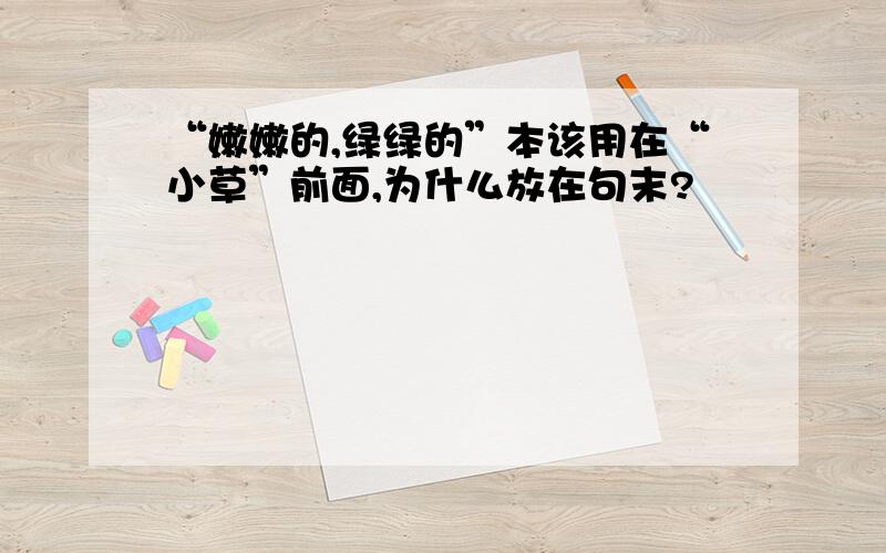 “嫩嫩的,绿绿的”本该用在“小草”前面,为什么放在句末?