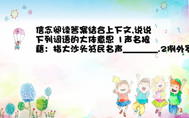 信念阅读答案结合上下文,说说下列词语的大体意思 1声名狼藉：指大沙头贫民名声＿＿＿＿.2例外罗杰'罗尔斯与＿＿＿不同,他不仅＿＿＿而且＿＿＿＿.文中写“他记下了这句话,并且相信了