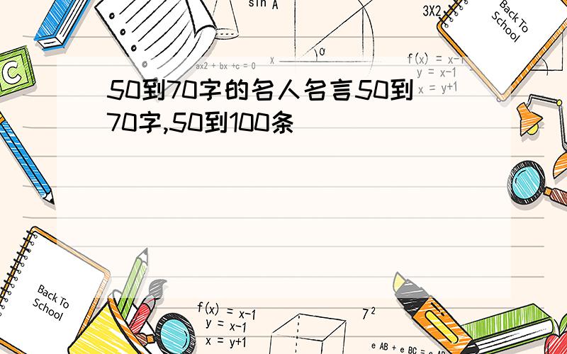 50到70字的名人名言50到70字,50到100条