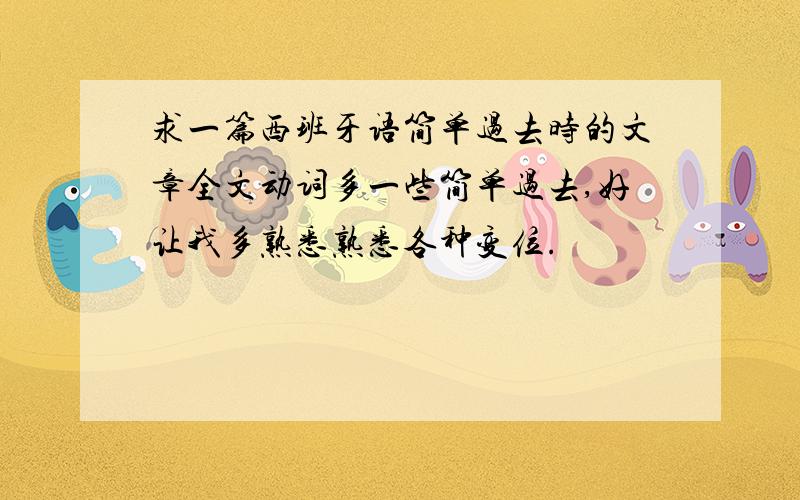 求一篇西班牙语简单过去时的文章全文动词多一些简单过去,好让我多熟悉熟悉各种变位.