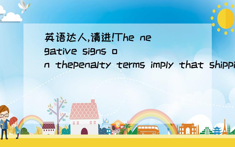 英语达人,请进!The negative signs on thepenalty terms imply that shipping fees are not overlookedwhen determining order size. In sum, both existing and firsttime customers respond to order size incentives and higherbase shipping fees lead to lar