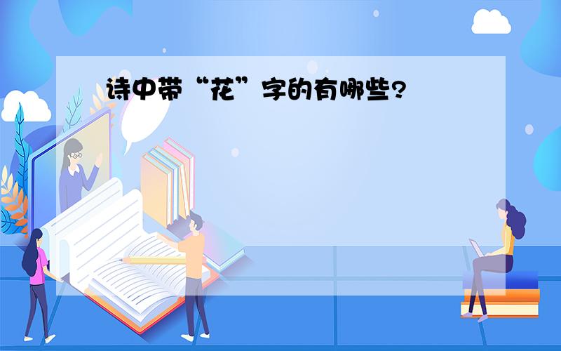 诗中带“花”字的有哪些?