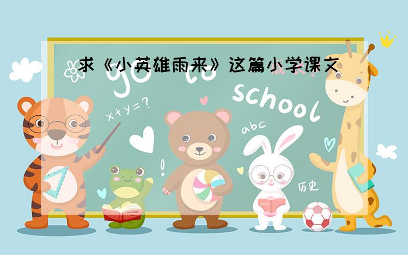 求《小英雄雨来》这篇小学课文