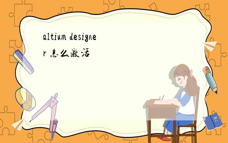 altium designer 怎么激活