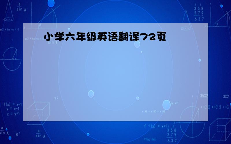 小学六年级英语翻译72页