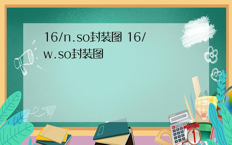 16/n.so封装图 16/w.so封装图