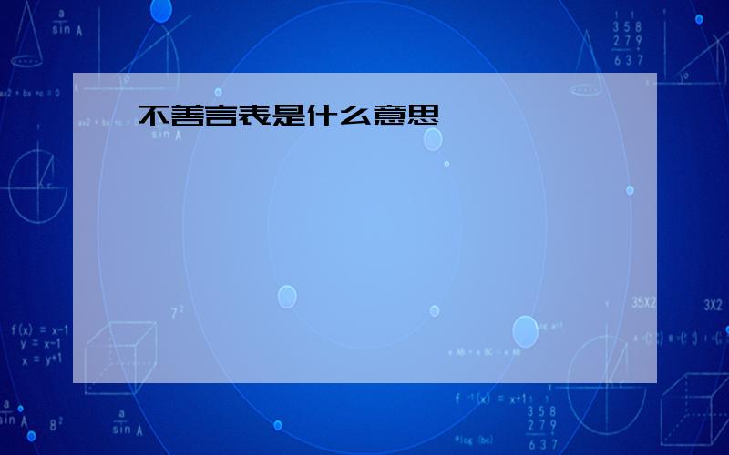 不善言表是什么意思