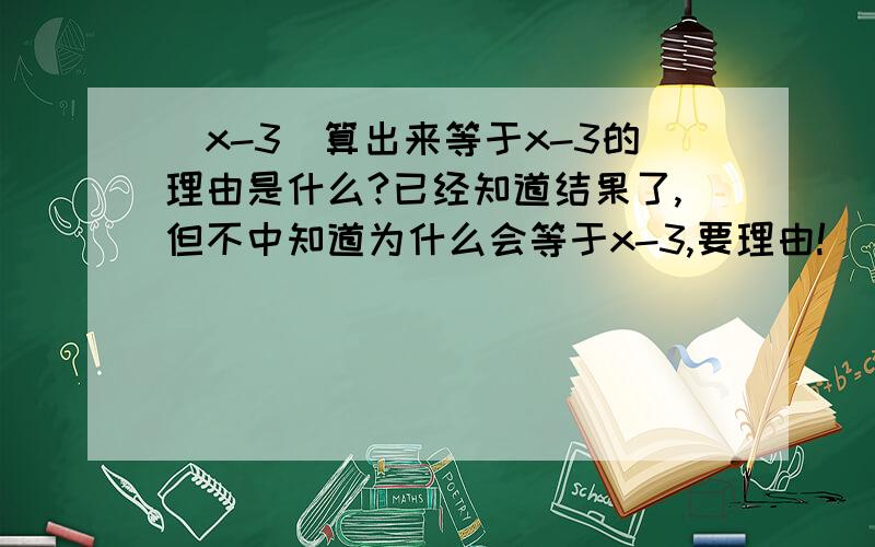 |x-3|算出来等于x-3的理由是什么?已经知道结果了,但不中知道为什么会等于x-3,要理由!