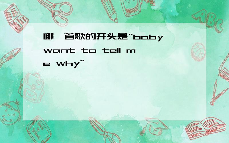 哪一首歌的开头是“baby want to tell me why”