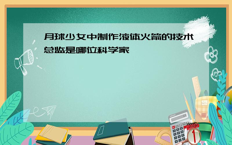 月球少女中制作液体火箭的技术总监是哪位科学家