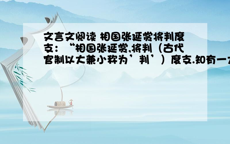 文言文阅读 相国张延赏将判度支：“相国张延赏,将判（古代官制以大兼小称为’判’）度支.知有一大狱,颇有冤屈,毎甚扼腕.及判使（到了度支使任上）,即召狱吏,严诫之曰：’此狱已久,旬