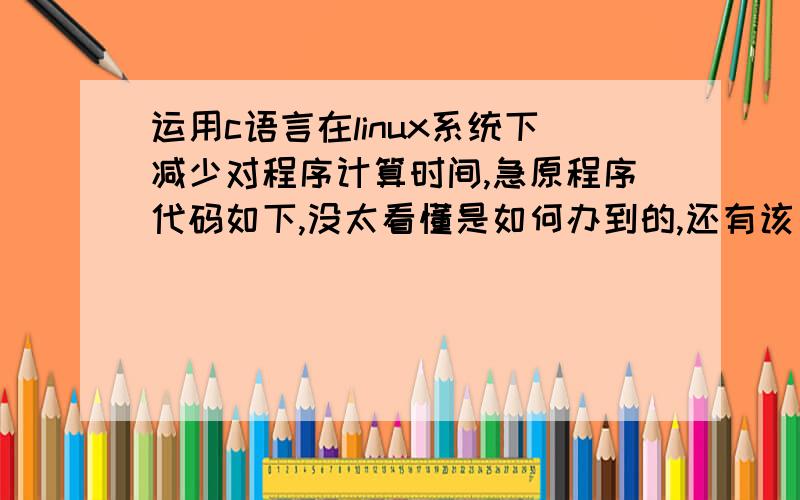 运用c语言在linux系统下减少对程序计算时间,急原程序代码如下,没太看懂是如何办到的,还有该方法的移植应该如何处理,// How to game the OS into not counting your computation:// Strategy is to do a little work a