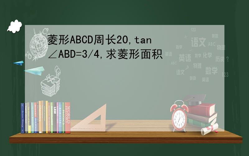 菱形ABCD周长20,tan∠ABD=3/4,求菱形面积