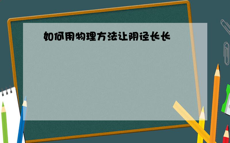 如何用物理方法让阴径长长