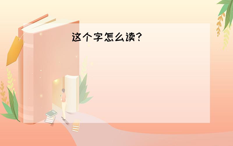 涙   这个字怎么读?