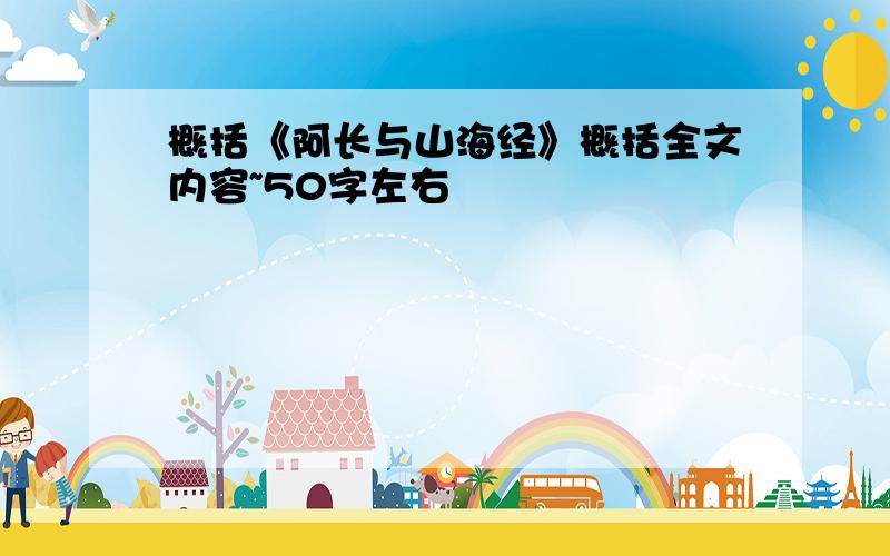 概括《阿长与山海经》概括全文内容~50字左右