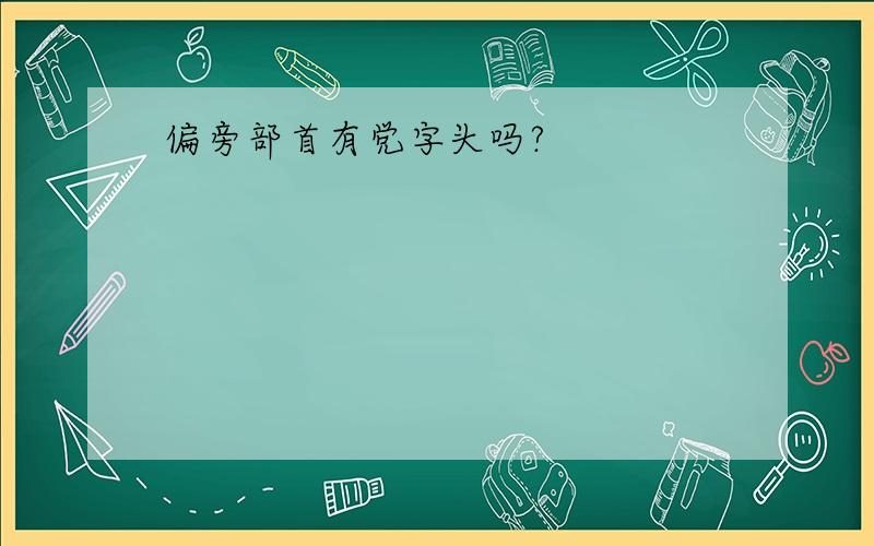 偏旁部首有党字头吗?