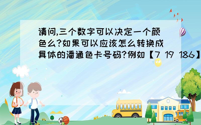 请问,三个数字可以决定一个颜色么?如果可以应该怎么转换成具体的潘通色卡号码?例如【7 19 186】