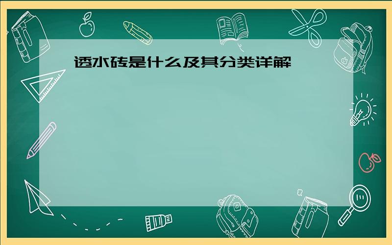 透水砖是什么及其分类详解