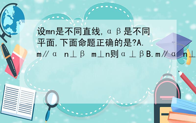 设mn是不同直线,αβ是不同平面,下面命题正确的是?A.m∥α n⊥β m⊥n则α⊥βB.m∥α n⊥β m⊥n则α∥βC.m∥α n⊥β m∥n则α⊥βD.m∥α n⊥β m∥n则α∥β