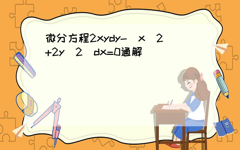 微分方程2xydy-(x^2+2y^2)dx=0通解