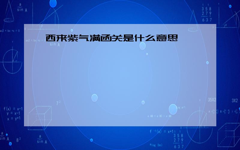 西来紫气满函关是什么意思