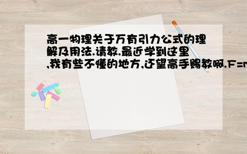 高一物理关于万有引力公式的理解及用法.请教.最近学到这里,我有些不懂的地方,还望高手赐教啊.F=mv2/rv=2πr/T和开普勒行星运动第三定律T2=r3/k.牛顿用上面三个式子总结出F=4π2*k1*m/r2然后根据