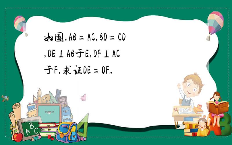 如图,AB=AC,BD=CD,DE⊥AB于E,DF⊥AC于F,求证DE=DF,