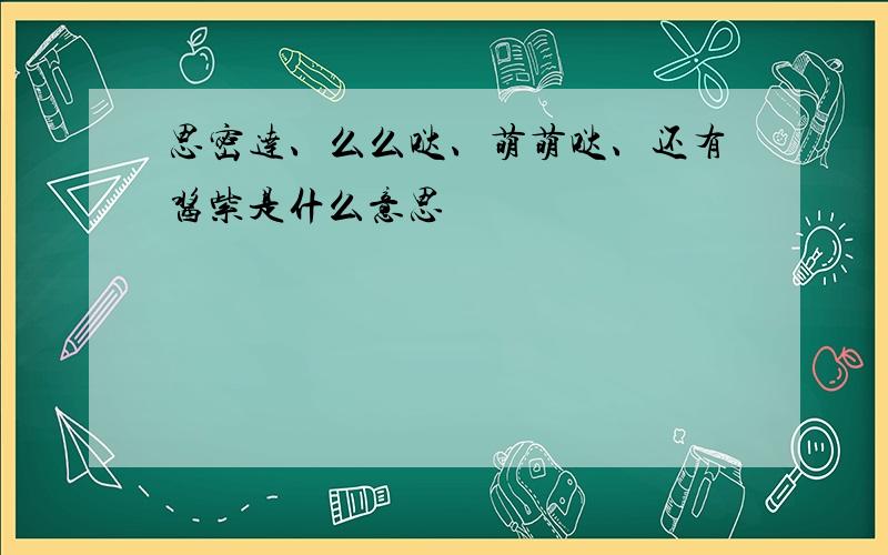 思密达、么么哒、萌萌哒、还有酱紫是什么意思