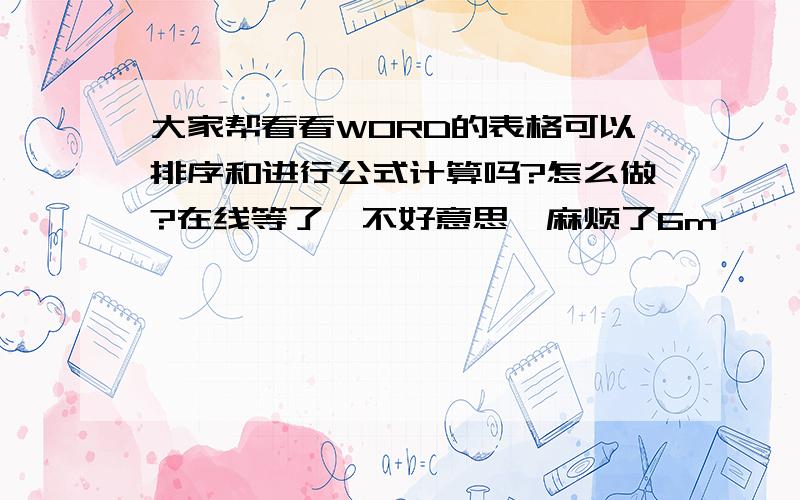 大家帮看看WORD的表格可以排序和进行公式计算吗?怎么做?在线等了,不好意思,麻烦了6m