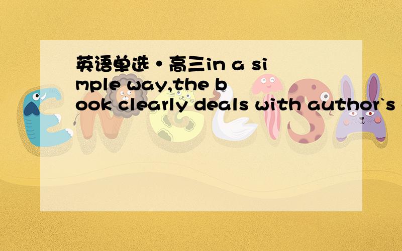 英语单选·高三in a simple way,the book clearly deals with author`s experiences as a young boy in a small mountain villageA.Having written B.to be writtenC.WrittenD.Being written四个选项分析`谢谢了`