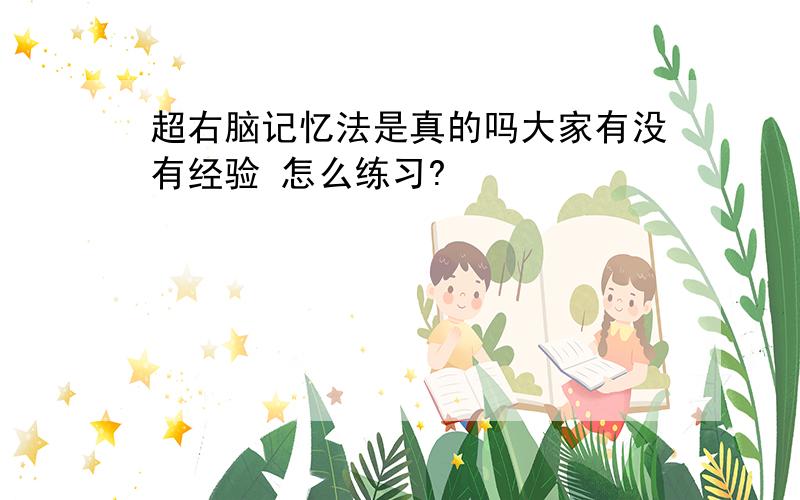 超右脑记忆法是真的吗大家有没有经验 怎么练习?