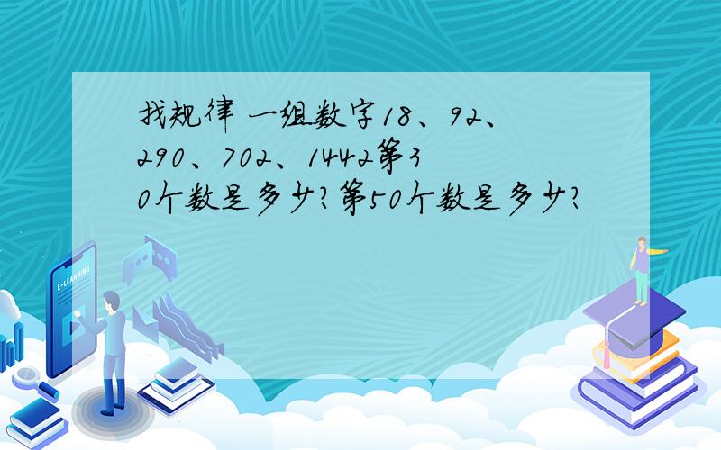 找规律 一组数字18、92、290、702、1442第30个数是多少?第50个数是多少?