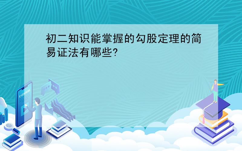 初二知识能掌握的勾股定理的简易证法有哪些?