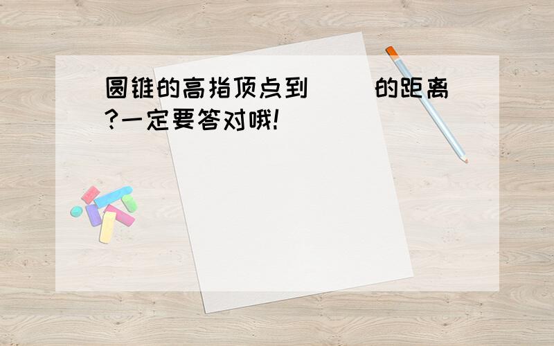 圆锥的高指顶点到（ ）的距离?一定要答对哦!