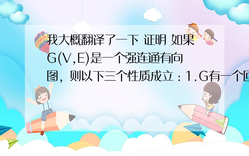 我大概翻译了一下 证明 如果G(V,E)是一个强连通有向图，则以下三个性质成立：1.G有一个回路，包含E中所有边2.任何两个节点都是互相可达的3.G中边的集合可以被分解为cycles（我在国外念书