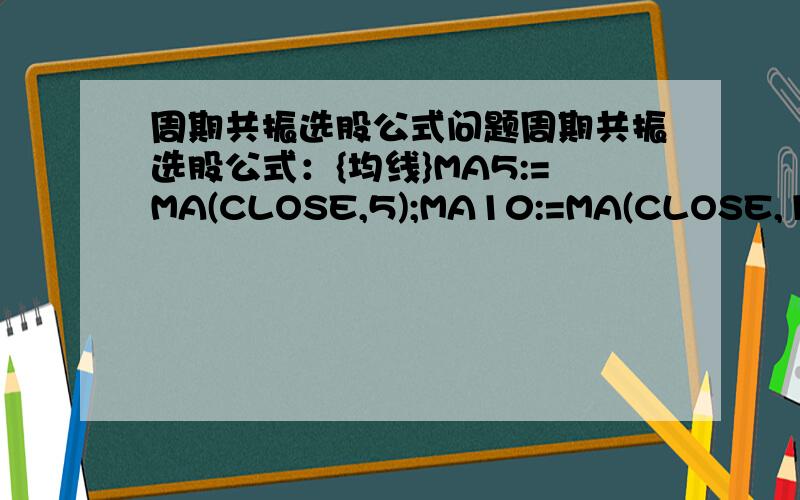 周期共振选股公式问题周期共振选股公式：{均线}MA5:=MA(CLOSE,5);MA10:=MA(CLOSE,10);MAJC:=CROSS(MA5,MA10);{成交量}VOLUME:=VOL;MAVOL5:=MA(VOLUME,5);MAVOL10:=MA(VOLUME,10);VOLJC:=CROSS(MAVOL5,MAVOL10);{MACD}DIF:=EMA(CLOSE,12)-EMA(CL