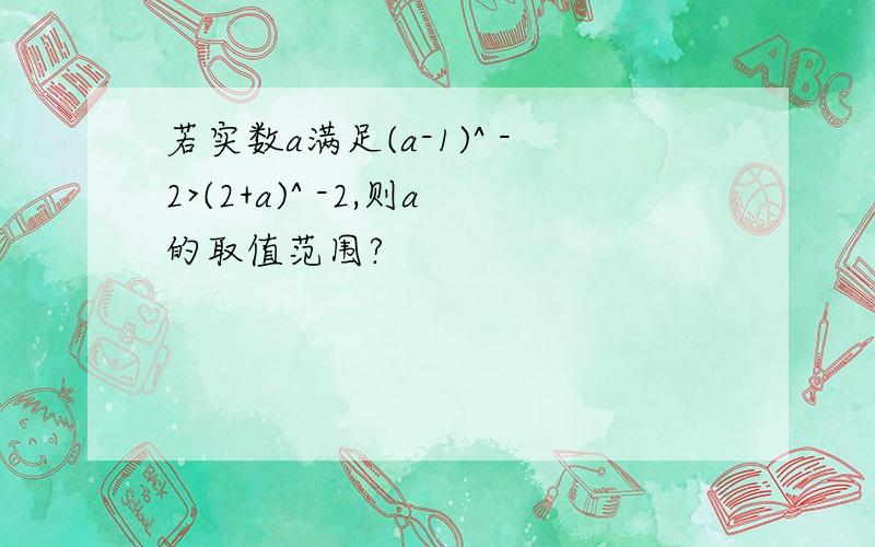 若实数a满足(a-1)^ -2>(2+a)^ -2,则a的取值范围?