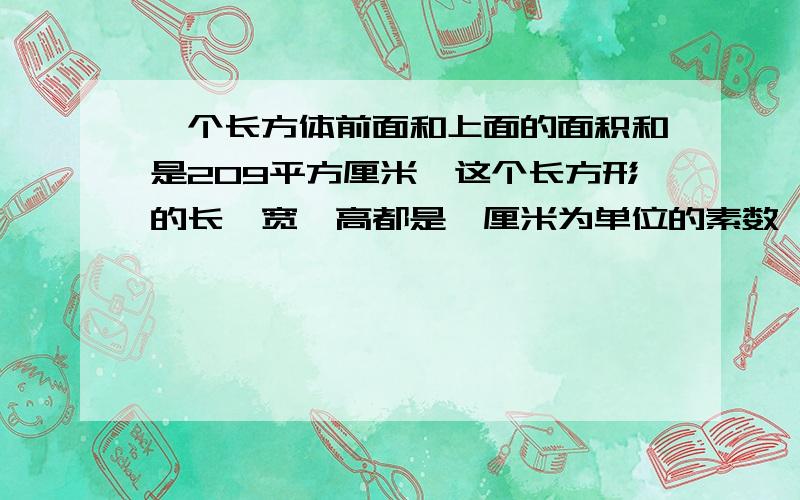 一个长方体前面和上面的面积和是209平方厘米,这个长方形的长,宽,高都是一厘米为单位的素数,这个长方形的体积是多少?