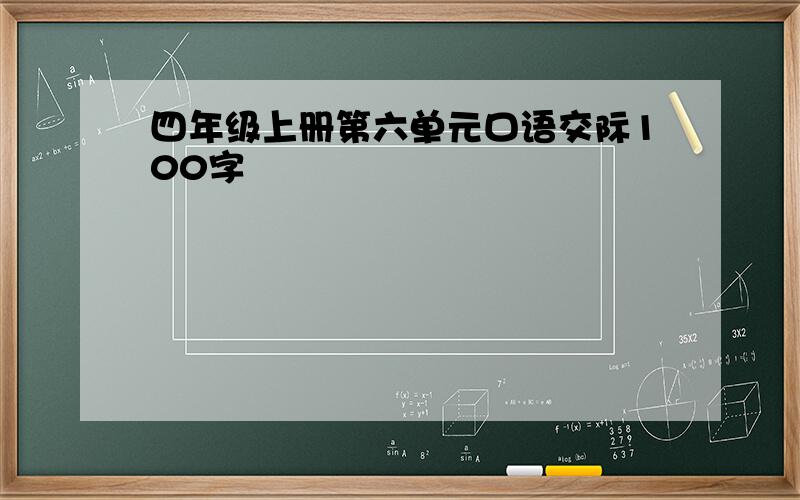 四年级上册第六单元口语交际100字