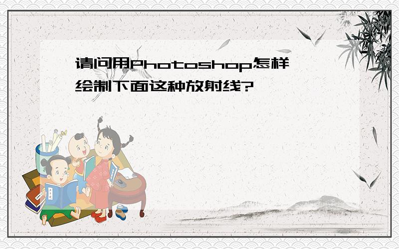 请问用Photoshop怎样绘制下面这种放射线?