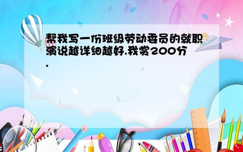 帮我写一份班级劳动委员的就职演说越详细越好.我赏200分.