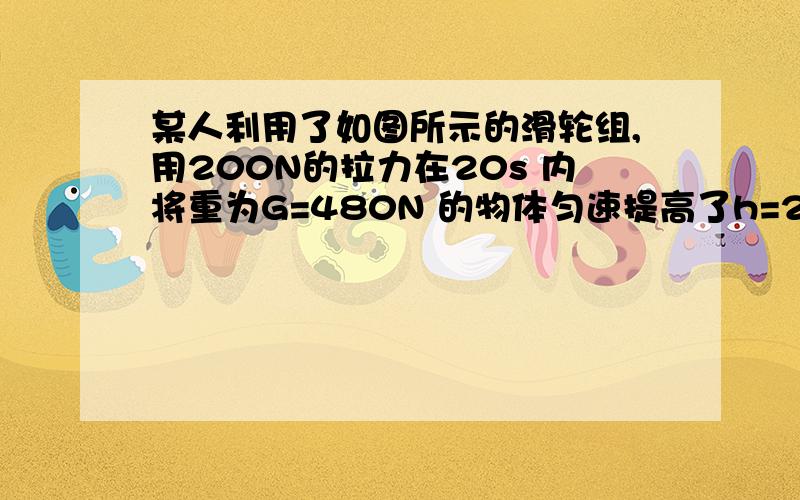 某人利用了如图所示的滑轮组,用200N的拉力在20s 内将重为G=480N 的物体匀速提高了h=2m ,若不计摩擦和绳重,求：1） 绳子自由端移动的速度和动滑轮重2） 若再增加120N 的重物,要使物体匀速上升,