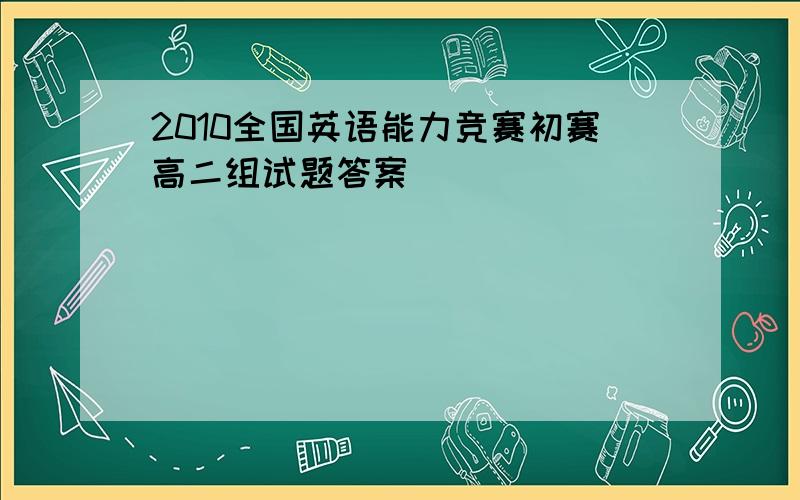 2010全国英语能力竞赛初赛高二组试题答案