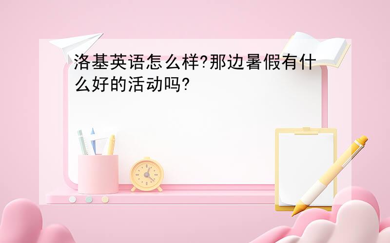 洛基英语怎么样?那边暑假有什么好的活动吗?