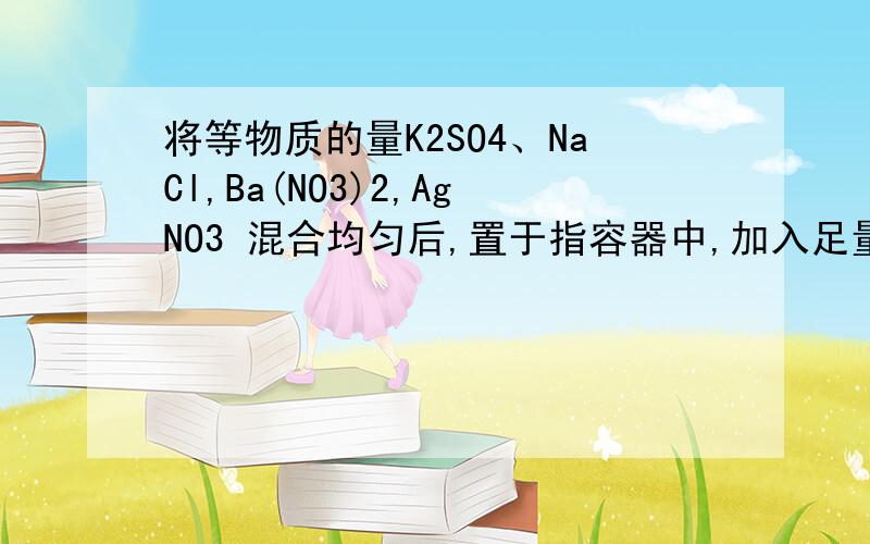 将等物质的量K2SO4、NaCl,Ba(NO3)2,AgNO3 混合均匀后,置于指容器中,加入足量的水,经搅拌、静置、过滤.取滤液,用铂电极电解该滤液一段时间.则两个极区析出的氧化物与还原产物的质量比约为( )A.3