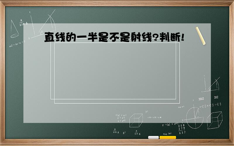 直线的一半是不是射线?判断!