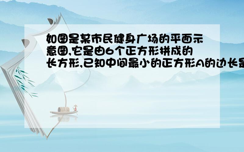 如图是某市民健身广场的平面示意图,它是由6个正方形拼成的长方形,已知中间最小的正方形A的边长是50米(1)若设图中最大正方形B的边长是x米,请用含x的代数式分别表示正方形F,E和C的边长.(2)