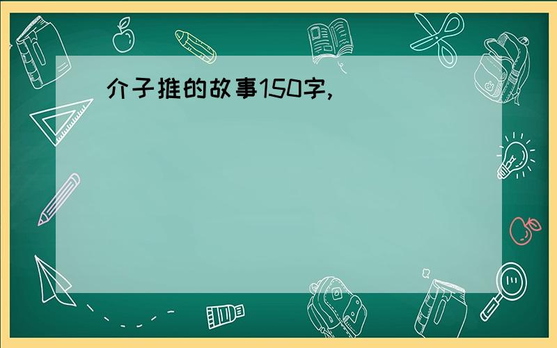 介子推的故事150字,