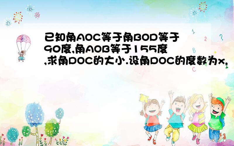 已知角AOC等于角BOD等于90度,角AOB等于155度,求角DOC的大小.设角DOC的度数为x,